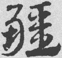 疆,鄧文原 ,書法字典